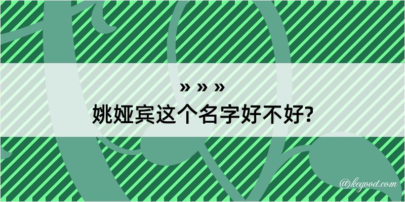 姚娅宾这个名字好不好?