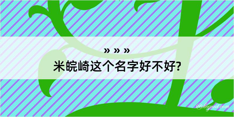 米皖崎这个名字好不好?