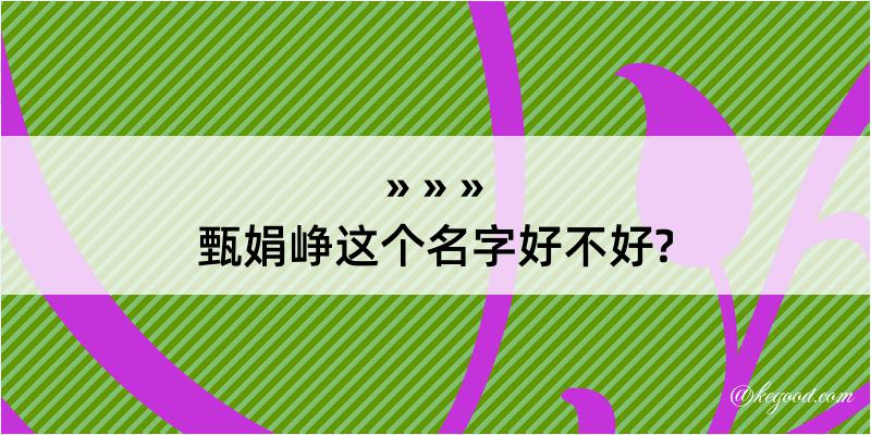 甄娟峥这个名字好不好?