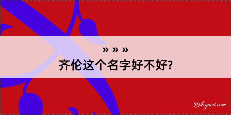 齐伦这个名字好不好?