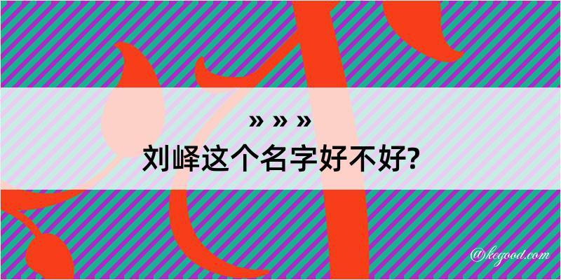 刘峄这个名字好不好?