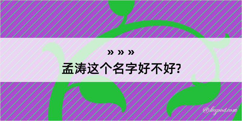 孟涛这个名字好不好?