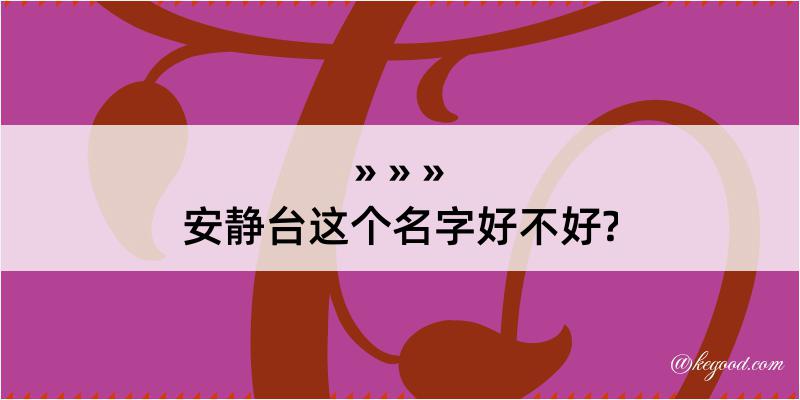 安静台这个名字好不好?