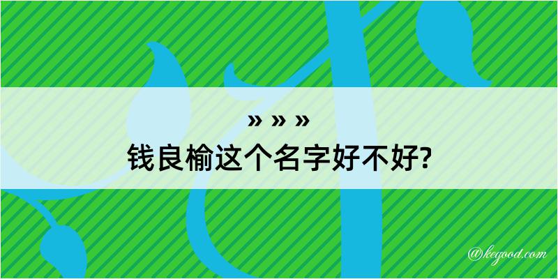 钱良榆这个名字好不好?