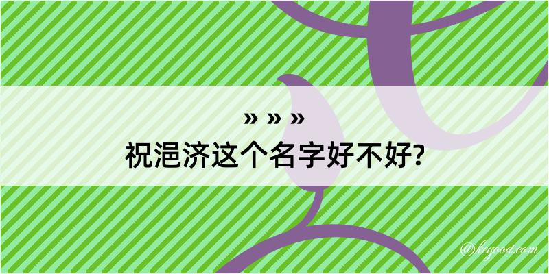 祝浥济这个名字好不好?