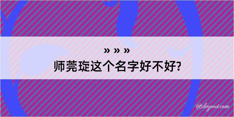 师莞琁这个名字好不好?