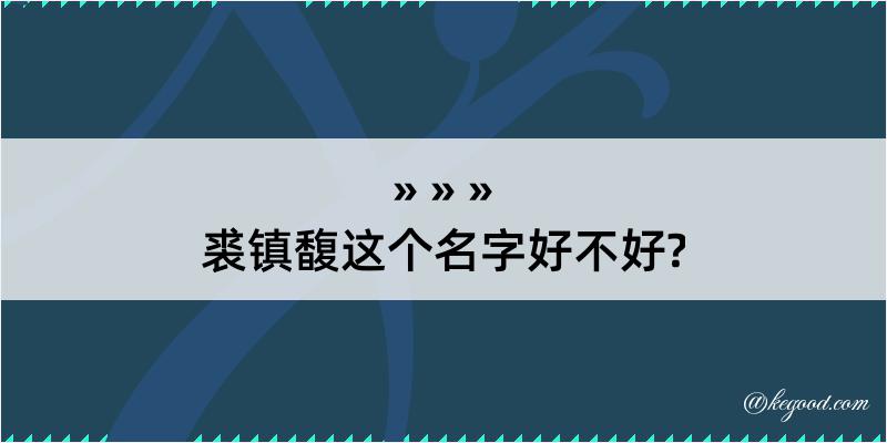 裘镇馥这个名字好不好?