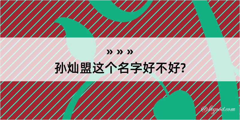 孙灿盟这个名字好不好?