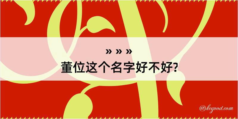 董位这个名字好不好?