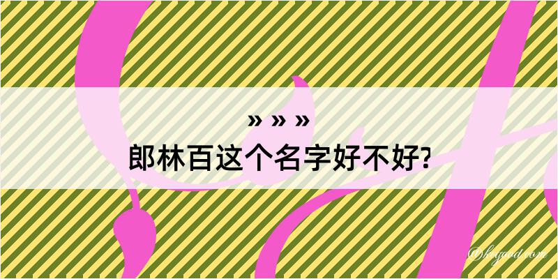 郎林百这个名字好不好?