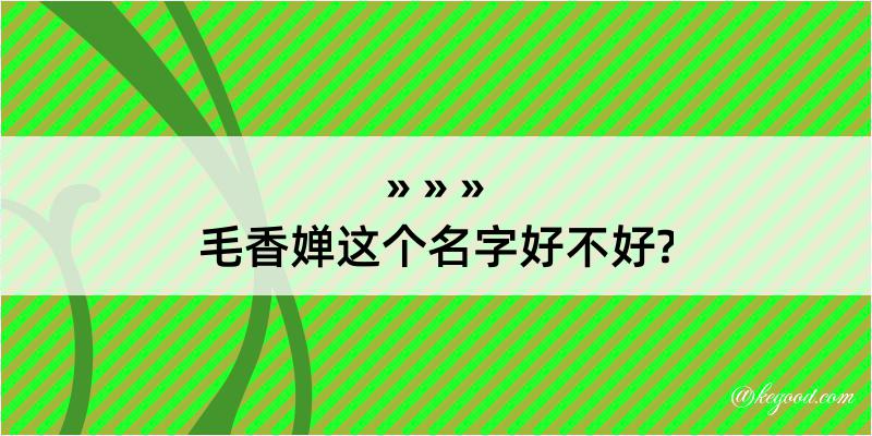 毛香婵这个名字好不好?