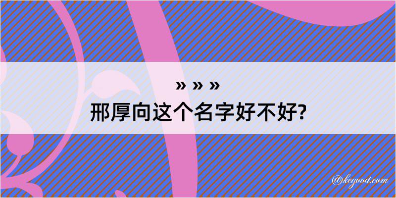 邢厚向这个名字好不好?