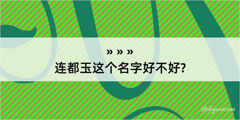 连都玉这个名字好不好?