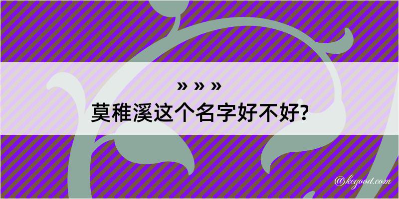 莫稚溪这个名字好不好?