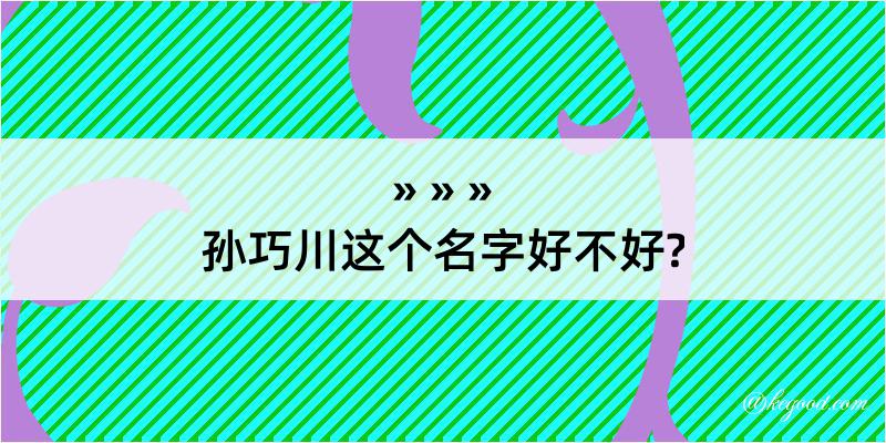 孙巧川这个名字好不好?