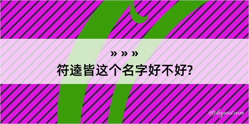 符逵皆这个名字好不好?