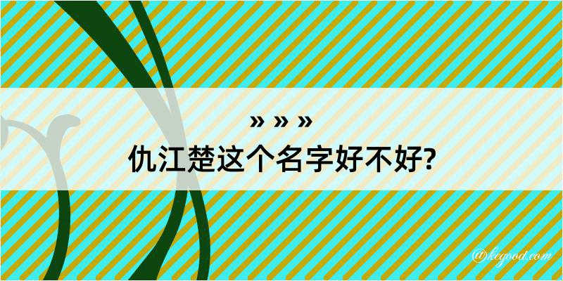 仇江楚这个名字好不好?