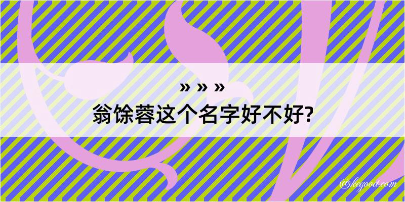 翁馀蓉这个名字好不好?