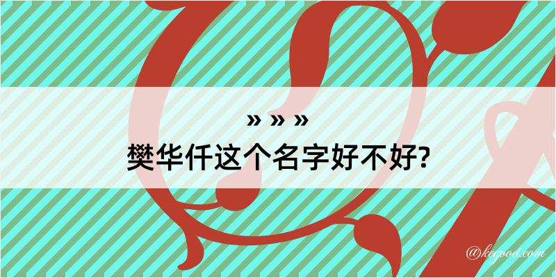 樊华仟这个名字好不好?