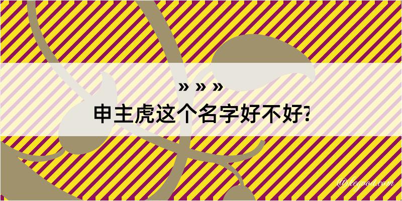 申主虎这个名字好不好?