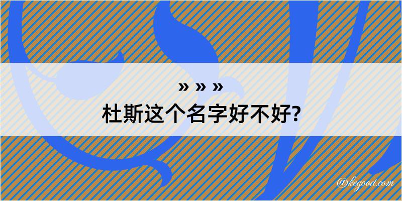 杜斯这个名字好不好?