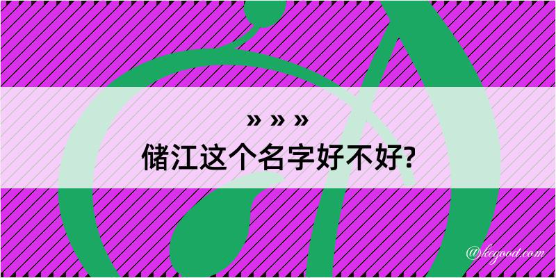 储江这个名字好不好?