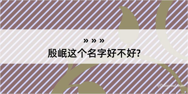 殷岷这个名字好不好?