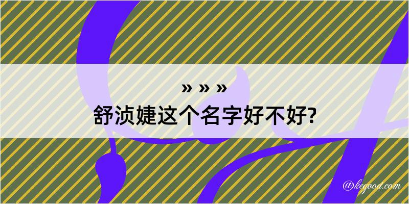 舒浈婕这个名字好不好?