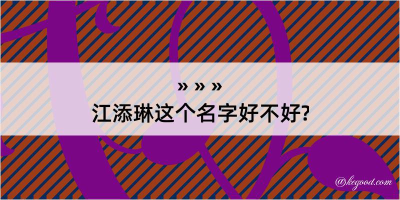 江添琳这个名字好不好?