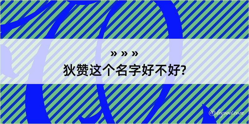 狄赞这个名字好不好?