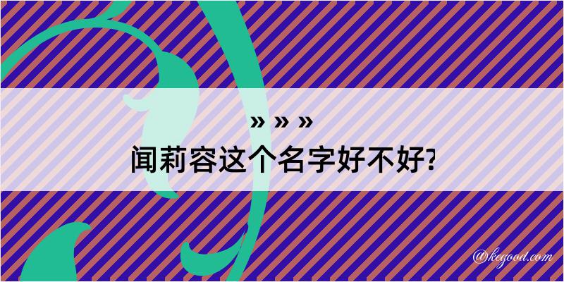 闻莉容这个名字好不好?