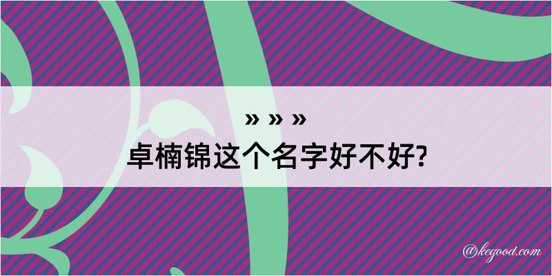 卓楠锦这个名字好不好?