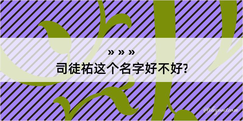 司徒祐这个名字好不好?