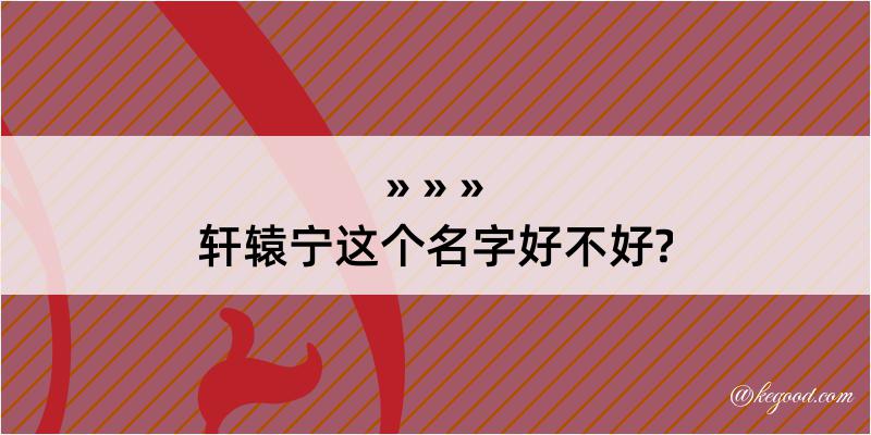 轩辕宁这个名字好不好?