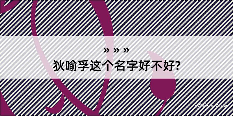 狄喻孚这个名字好不好?