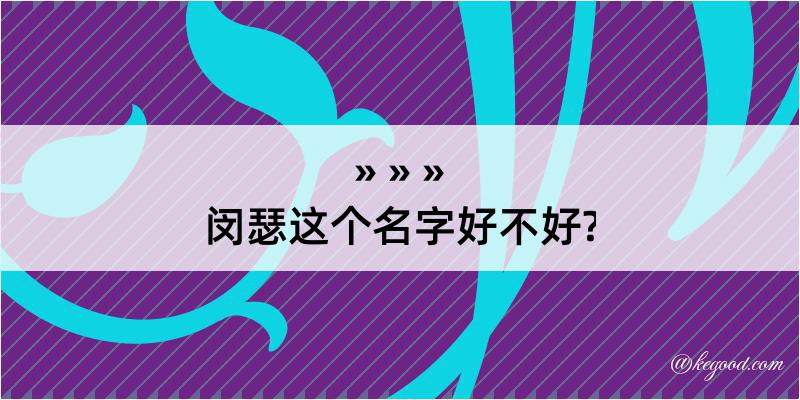 闵瑟这个名字好不好?