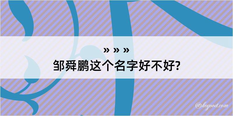 邹舜鹏这个名字好不好?