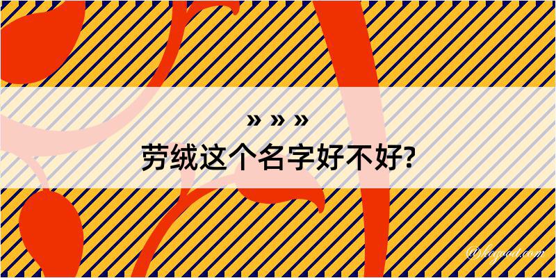 劳绒这个名字好不好?