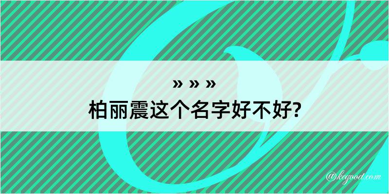 柏丽震这个名字好不好?