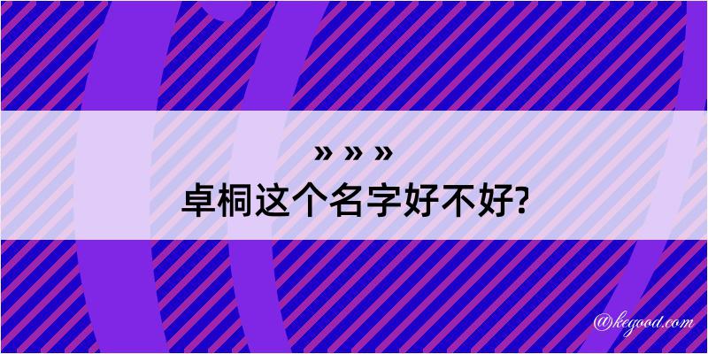 卓桐这个名字好不好?