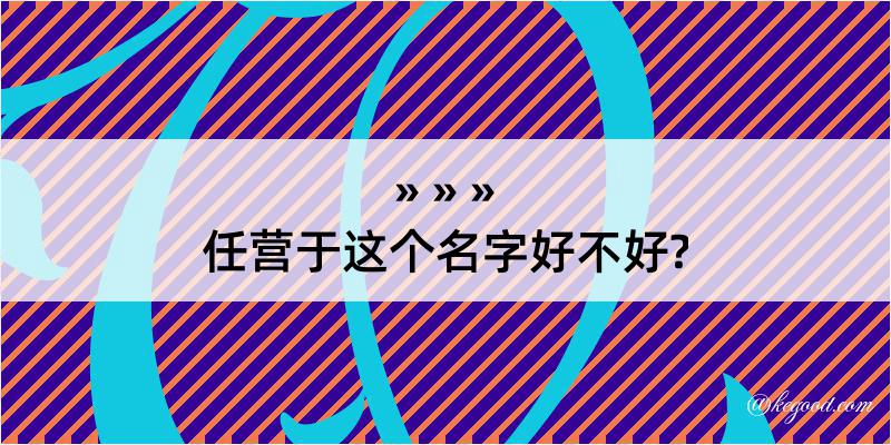 任营于这个名字好不好?