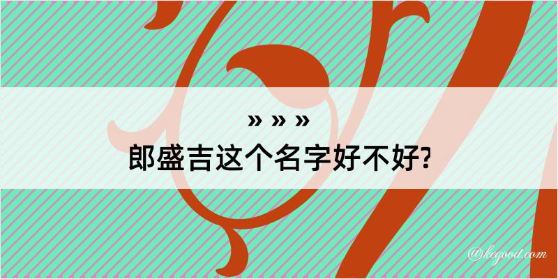 郎盛吉这个名字好不好?