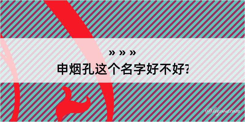 申烟孔这个名字好不好?