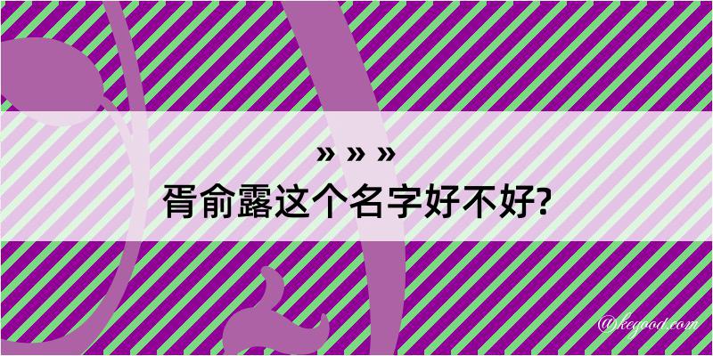 胥俞露这个名字好不好?