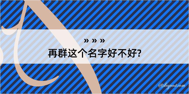 再群这个名字好不好?