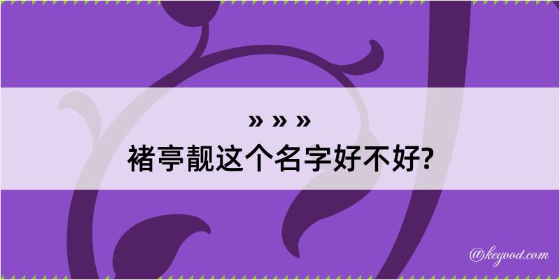 褚亭靓这个名字好不好?