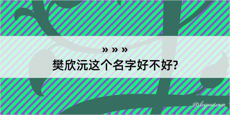 樊欣沅这个名字好不好?