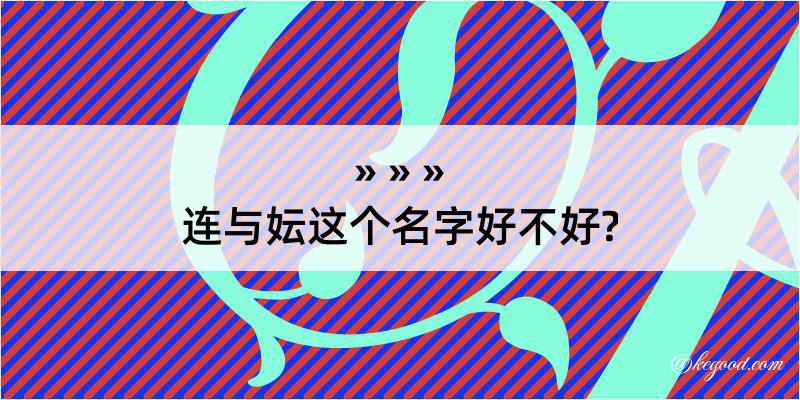 连与妘这个名字好不好?