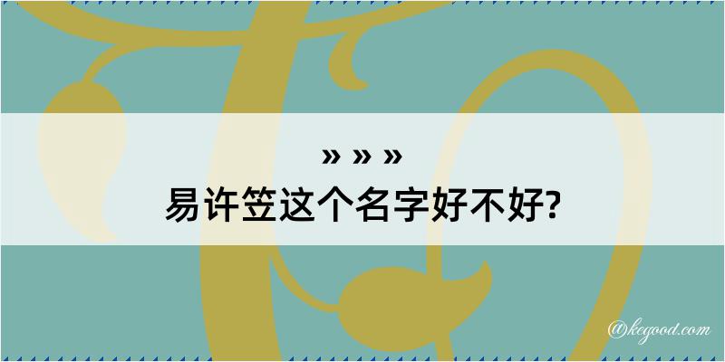 易许笠这个名字好不好?