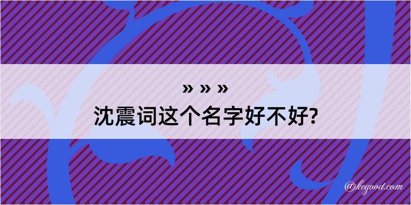 沈震词这个名字好不好?